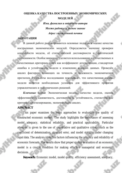 otsenka kachestva postroennix ekonomicheskix modeley — PDF