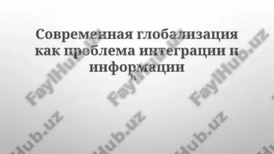 globalizatsiya kak problema integratsii i informatsii — PPTX