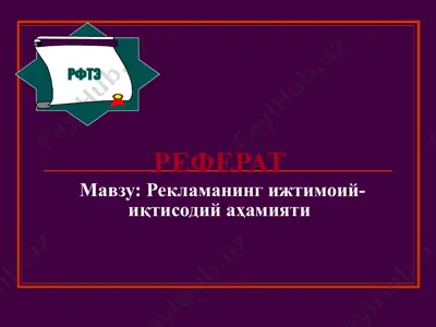 рекламанинг ижтимоий-иқтисодий аҳамияти — PPT