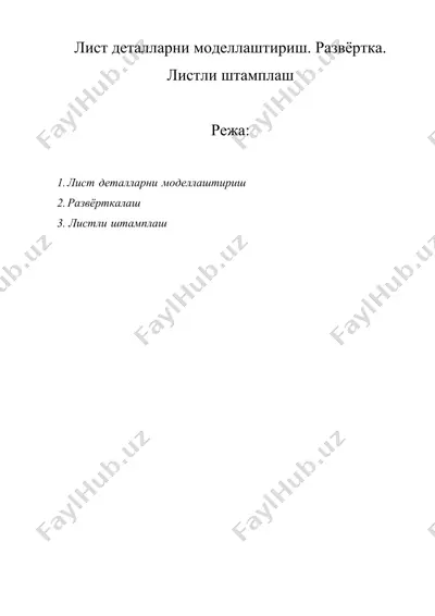 лист деталларни моделлаштириш. развёртка. листли штамплаш — DOCX