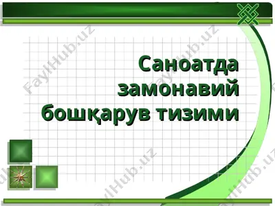 саноатда замонавий бошқарув тизими — PPT