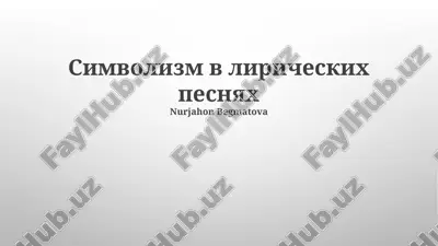 simvolizm v liricheskix pesnyax — PPTX
