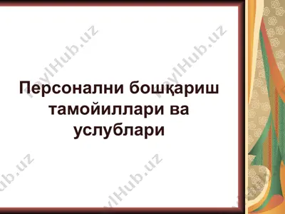 персонални бошқариш тамойиллари ва услублари — PPT