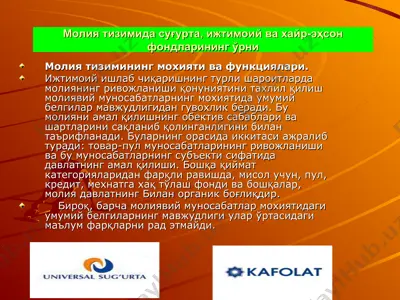 молия тизимида суғурта, ижтимоий ва хайр-эҳсон фондларининг ўрни — PPT