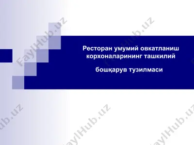 ресторан умумий овкатланиш корхоналарининг ташкилий бошқарув тузилмаси — PPT