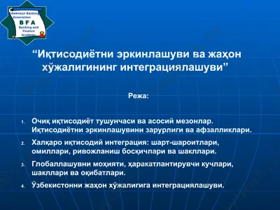 иқтисодиётни эркинлашуви ва жаҳон хўжалигининг интеграциялашуви — PPT