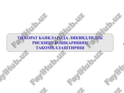 tijorat bankarida likvidlilik riskini boshqarishni takomillashtirish — PPTX
