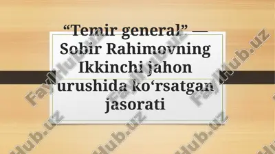 “temir general” — sobir rahimovning ikkinchi jahon urushida ko‘rsatgan jasorati — PPTX