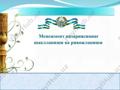 менежмент назариясининг шаклланиши ва ривожланиши — PPT
