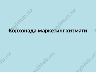 корхонада маркетинг хизмати — PPT