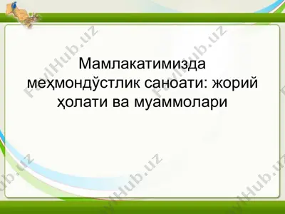 мамлакатимизда меҳмондўстлик саноати - жорий ҳолати ва муаммолари — PPT
