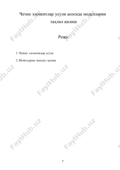 четки элементлар усули асосида моделларни  таҳлил қилиш — DOCX