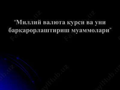 миллий валюта курси ва уни барқарорлаштириш муаммолари — PPT