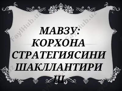 корхона стратегиясини шакллантириш — PPT