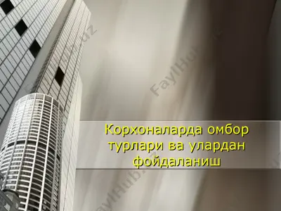 корхоналарда омбор турлари ва улардан фойдаланиш — PPT