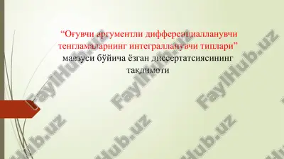 og'uvchi argumentli differentsiallanuvchi tenglamalarning integrallanuvchi tiplari — PPTX