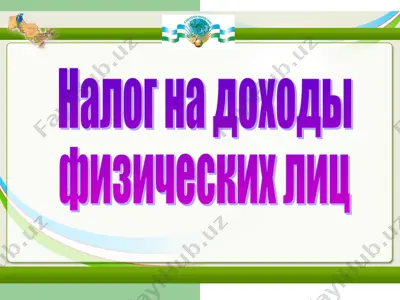 налог на доходы физических лиц узбекистана — PPT