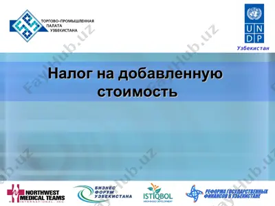налог на добавленную стоимость (узбекистан) — PPT