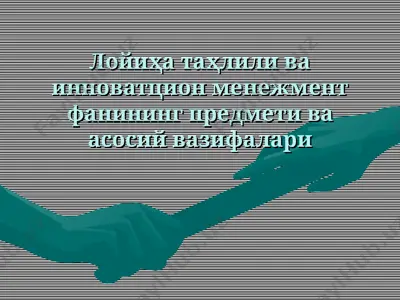 лойиҳа таҳлили ва инновацион менежмент фанининг предмети ва асосий вазифалари — PPT