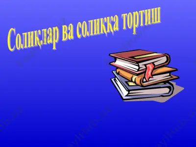 солиқлар ва солиққа тортиш — PPT