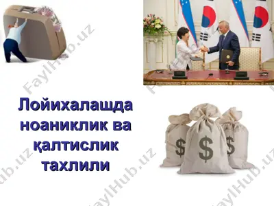 лойихалашда ноаниклик ва қалтислик тахлили — PPT
