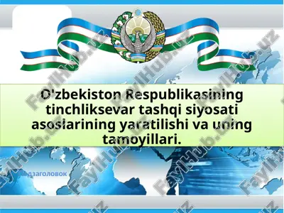 o'zbekiston respublikasining tinchlik sevar tashqisiy o'sati asoslarining yaratilishi va uning tamoyillari — PPTX