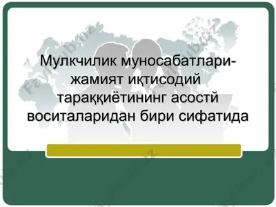 мулкчилик муносабатлари- жамият иқтисодий тараққиётининг асостй воситаларидан бири сифатида — PPT