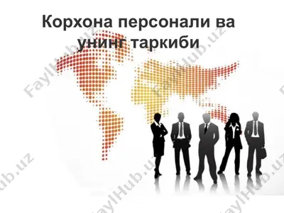 корхона персонали ва унинг таркиби — PPT