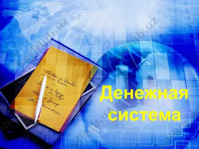 денежная система узбекистана — PPT