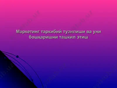 маркетинг таркибий тузилиши ва уни бошқаришни ташкил этиш — PPT