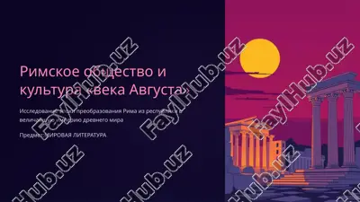 rimskoe obshestvo i kultura «veka avgusta» — PPTX