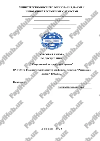 romanticheskiy xarakter koflikta syujeta v " rasskazax o lyubvi" yu.buydi — DOCX