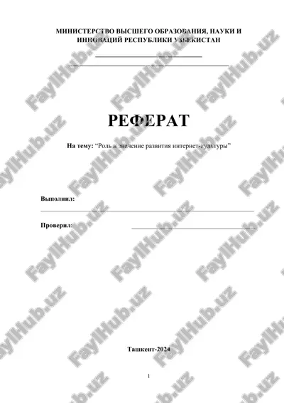 rol i znachenie razvitiya internet-kulturi — DOCX