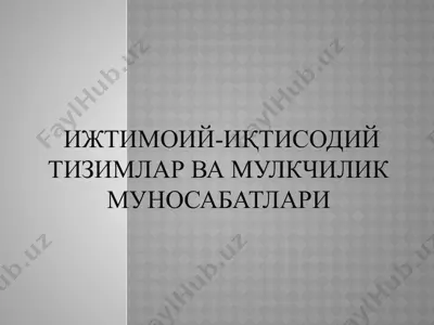 ижтимоий-иқтисодий тизимлар ва мулкчилик муносабатлари — PPTX