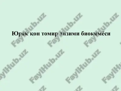 yurakqon tomir tizimi biokimyosi — PPTX