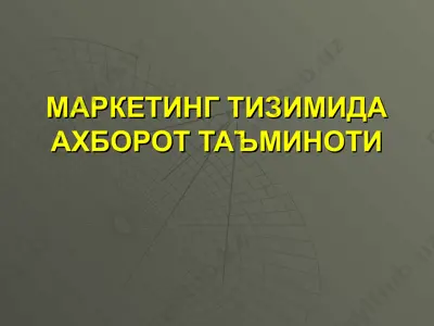 маркетинг тизимида ахборот таъминоти — PPT