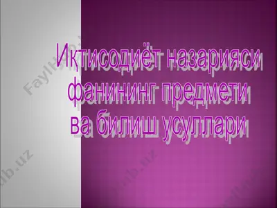 иқтисодиёт назарияси фанининг предмети ва билиш усуллари — PPT
