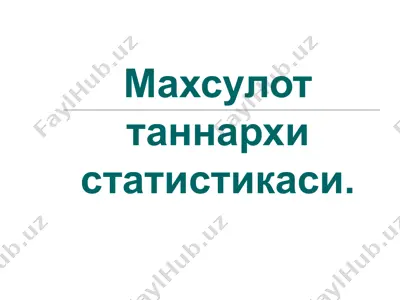 махсулот таннархи статистикаси — PPT