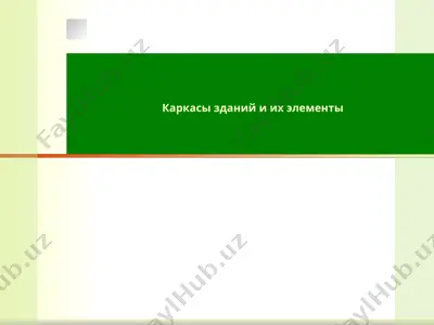 karkasi zdaniy i ix elementi — PPTX