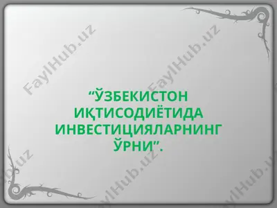 ўзбекистон иқтисодиётида инвестицияларнинг ўрни — PPT