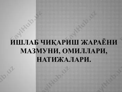 ишлаб чиқариш жараёни мазмуни, омиллари, натижалари — PPTX