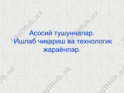 ишлаб чиқариш ва технологик жараёнлар — PPT