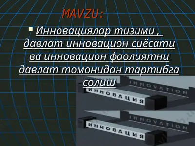 инновациялар тизими, давлат инновацион сиёсати ва инновацион фаолиятни давлат томонидан тартибга солиш — PPT