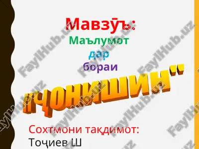 ma'lumot dar borai soxtmoni taqdimot — PPT