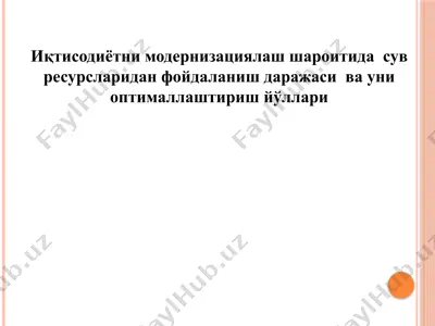 иқтисодиётни модернизациялаш шароитида сув ресурсларидан фойдаланиш даражаси ва уни оптималлаштириш йўллари — PPTX