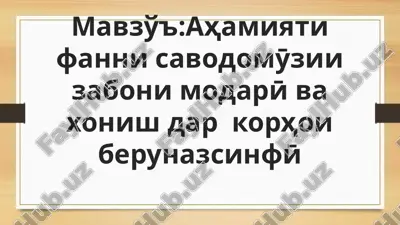 ahamiyati fannisavod omӯzi — PPTX