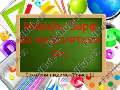 zarfvaxususiyathoion — PPTX