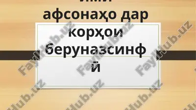 ta'limi afsonaho dar korhoi berunaz sinfӣ — PPTX