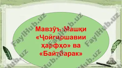 mashqi «ҷoygirshaviiharfho»va«baytbarak» — PPTX