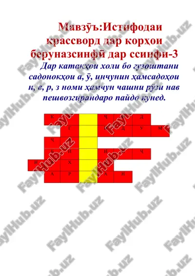 istifodai krassvord dar korhoi berunazsinfӣ dar ssinfi-3 — DOCX